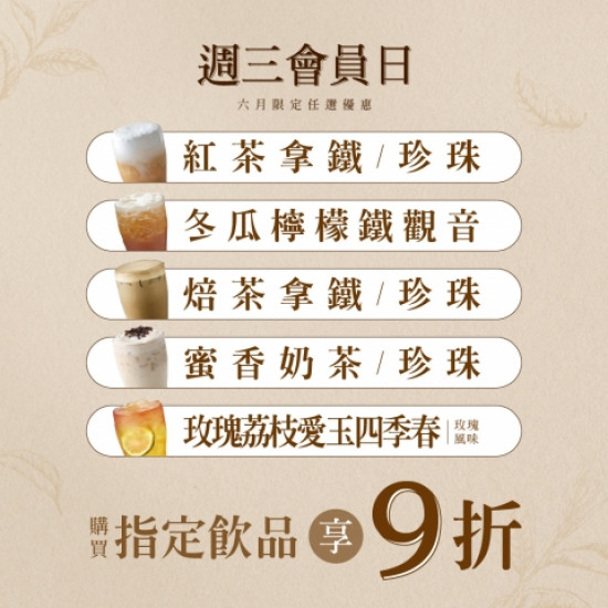 【6月週三會員日】