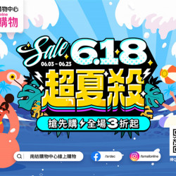 南紡購物中心 - 618超夏殺: