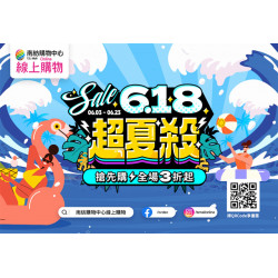 南紡購物中心 - 618超夏殺:
