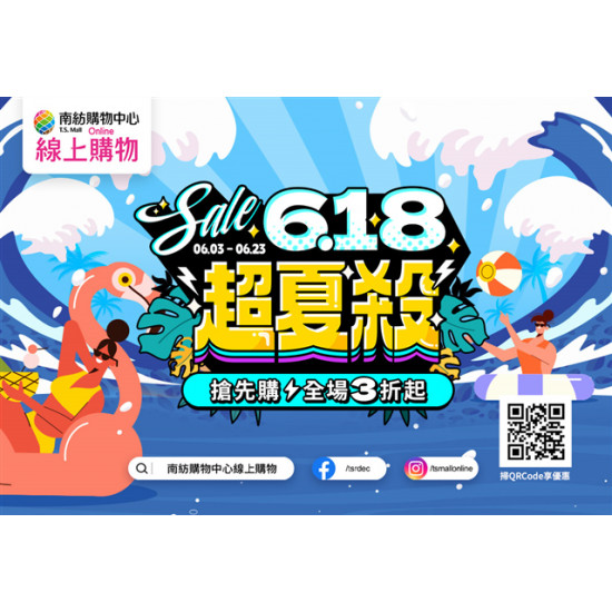 南紡購物中心 - 618超夏殺: