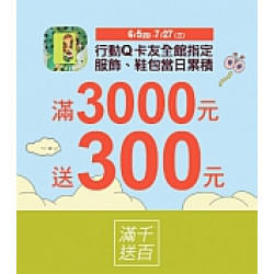 京站時尚廣場 - 年中慶｜服飾鞋包消費滿額贈