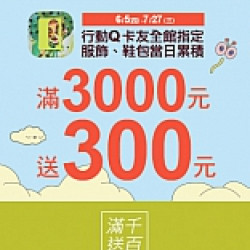 京站時尚廣場 - 年中慶｜服飾鞋包消費滿額贈