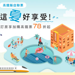 這夏好享受，入住享專屬禮遇