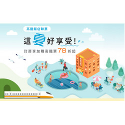 這夏好享受，入住享專屬禮遇