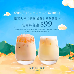 可不可盛夏奶茶季｜奶茶任兩杯$99