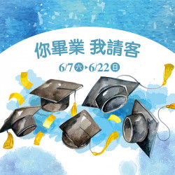 漢神百貨 - 你畢業 我請客