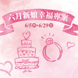 漢神百貨 - 六月新娘幸福專案