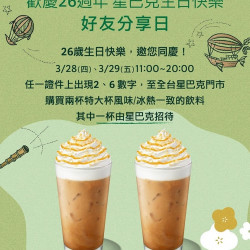 歡慶26週年 星巴克生日快樂 好友分享日
