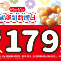 統一多拿滋 - 【限時優惠】Mister Donut 歡慶國際甜甜圈日.. 2025/06/05