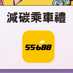 平日限定-減碳乘車禮日期：6/9(一)～6/12(四)、6/16(一)～6/19(四)、6/23(一)～6/26(四)地點：4F 聯合服務中心more..