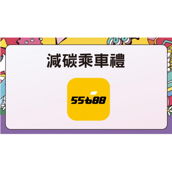 平日限定-減碳乘車禮日期：6/9(一)～6/12(四)、6/16(一)～6/19(四)、6/23(一)～6/26(四)地點：4F 聯合服務中心more..
