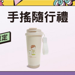 平日限定-手搖隨行禮日期：6/23(一)～6/26(四)地點：4F 聯合服務中心more..