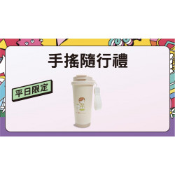 平日限定-手搖隨行禮日期：6/23(一)～6/26(四)地點：4F 聯合服務中心more..