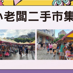 舊物新生-小老闆二手市集日期：6/14(六)、6/15(日) 13:00～19:00 地點：1F 戶外廣場more..