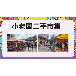 舊物新生-小老闆二手市集日期：6/14(六)、6/15(日) 13:00～19:00 地點：1F 戶外廣場more..