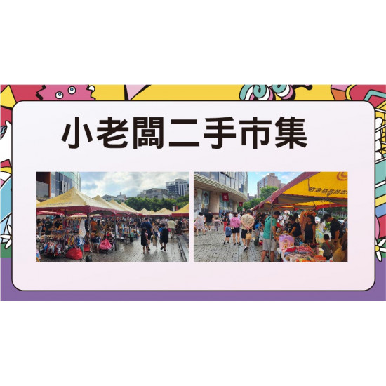 舊物新生-小老闆二手市集日期：6/14(六)、6/15(日) 13:00～19:00 地點：1F 戶外廣場more..