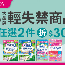 5大品牌輕失禁商品任選2件現折$30