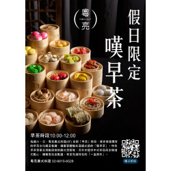 粵亮 ▌嘆早茶｜週末早餐限定