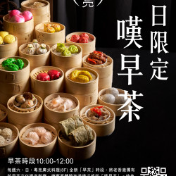 粵亮 ▌嘆早茶｜週末早餐限定
