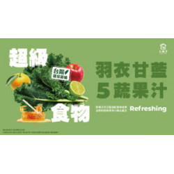 顛覆想像的好喝?【-羽衣甘藍5蔬果汁-】?