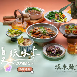 《漢來蔬食》盛夏玩味季 新菜上桌：夏季主廚私房菜新上市✨時令蔬果創意入菜，在盛夏暢享清爽美味