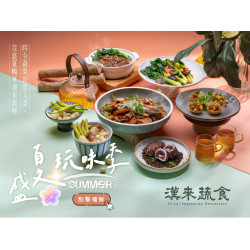 《漢來蔬食》盛夏玩味季 新菜上桌：夏季主廚私房菜新上市✨時令蔬果創意入菜，在盛夏暢享清爽美味