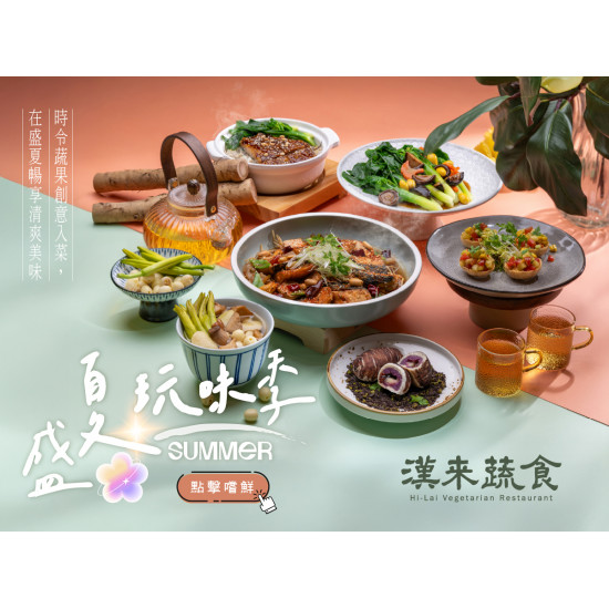 《漢來蔬食》盛夏玩味季 新菜上桌：夏季主廚私房菜新上市✨時令蔬果創意入菜，在盛夏暢享清爽美味