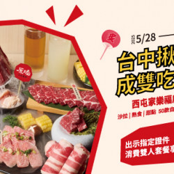 台中揪燒肉 成雙吃起來