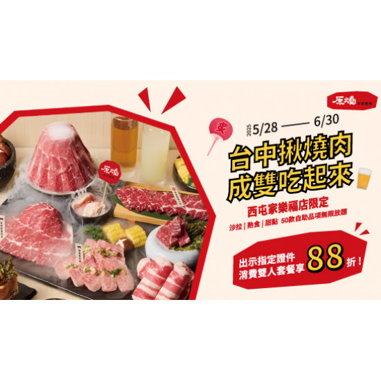 台中揪燒肉 成雙吃起來