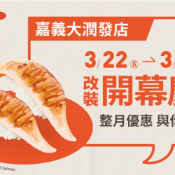 【爭鮮迴轉壽司】嘉義大潤發店改裝開幕慶!好康優惠看這邊! 【爭鮮迴轉壽司】嘉義大潤發店改裝開幕慶!好康優惠看這邊!