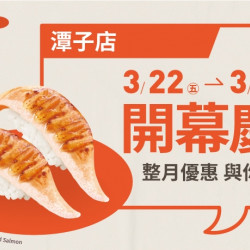 【爭鮮迴轉壽司】潭子店歡慶開幕!好康優惠GO~ 【爭鮮迴轉壽司】潭子店歡慶開幕!好康優惠GO~