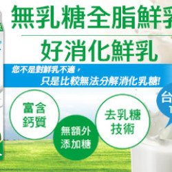 義美無乳糖全脂鮮乳900ml 新品上市囉