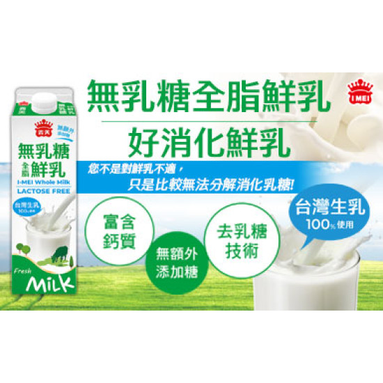 義美無乳糖全脂鮮乳900ml 新品上市囉