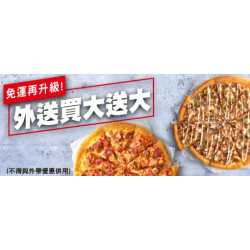 Pizza Hut 必勝客 - 買大送大:外送買大比薩送大比薩
