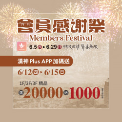 漢神百貨 - 會員感謝祭精品加碼送