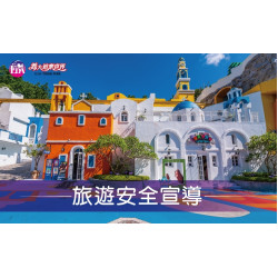 【旅遊安全宣導週】義大讓你安心遊！