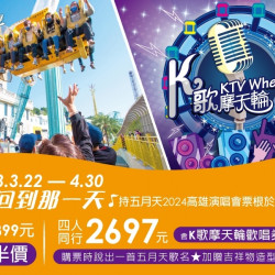 五迷限定！持演唱會票根享第二人半價！