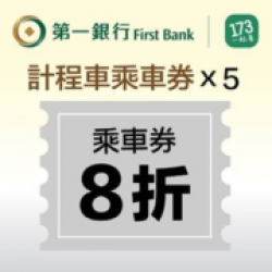 粉獅幣會員限定！兌換《173叫計程車APP》乘車優換券