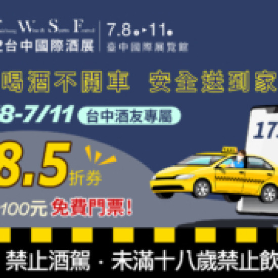 領85折乘車劵，送100元台中國際酒展門票