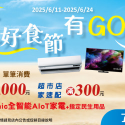 家樂福 - 仲夏好食節 有GO好禮