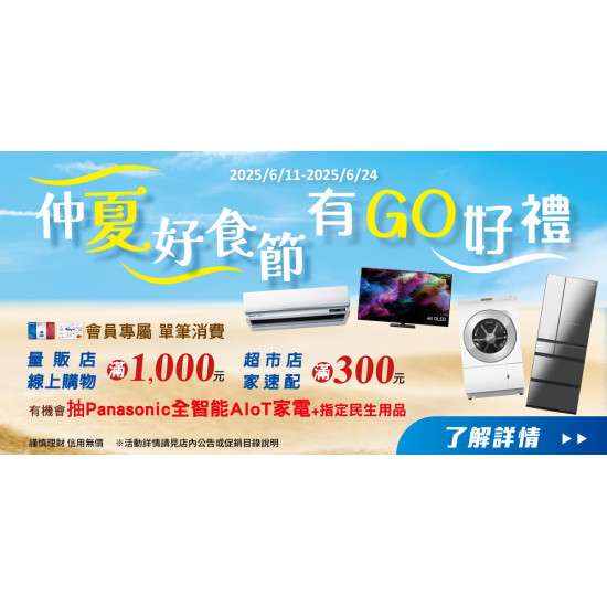 家樂福 - 仲夏好食節 有GO好禮