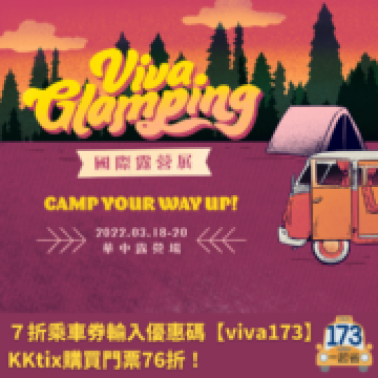 Viva Glamping 國際露營展門票76折， 接駁計程車7折！