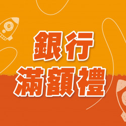 台北站前店 贈獎 銀行滿額禮