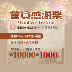 漢神百貨 - 2025會員感謝祭家電加碼送