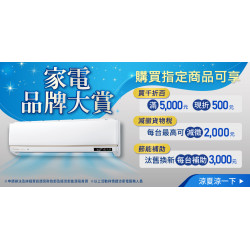 家樂福 - 家電品牌大賞