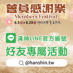 漢神百貨 - 漢神LINE好友專屬活動