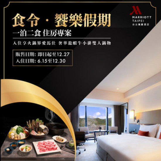 【食令‧饗樂假期】一泊二食住房專案