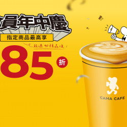 cama café - 【CAMA CAFE 2025 會員年中慶】 cama café - 【CAMA CAFE 2025 會員年中慶】