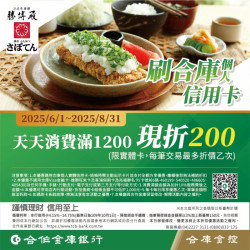 勝博殿 - 合作金庫信用卡滿1200抵200元活動-5