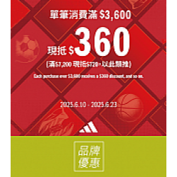 京站時尚廣場 - 《adidas》單筆滿額現抵360元